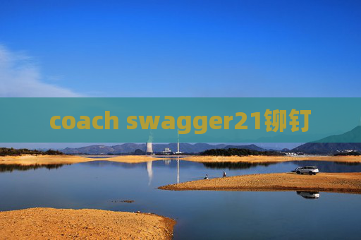 coach swagger21铆钉 coach swagger21铆钉